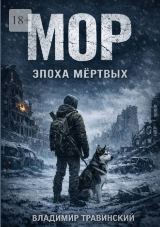 Владимир Владимирович Травинский. Мор. Эпоха мёртвых. Самый опасный вирус на земле – человек