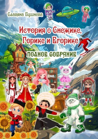 Славяна Бушнева. История о Снежике, Горике и Егорике. Полное собрание