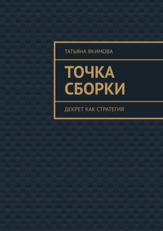 Татьяна Якимова. Точка сборки. Декрет как стратегия
