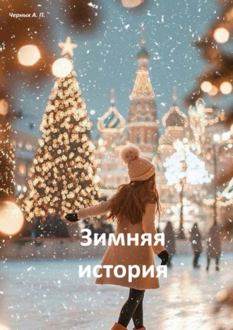 Анастасия Черных. Зимняя история