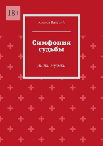 Кренов Валерий. Симфония судьбы. Знаки музыки