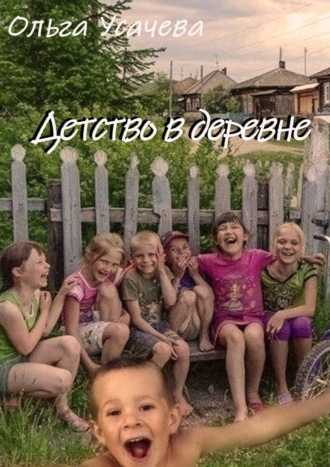 Ольга Усачева. Детство в деревне