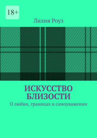 Лилия Роуз. Искусство близости. О любви, границах и самоуважении