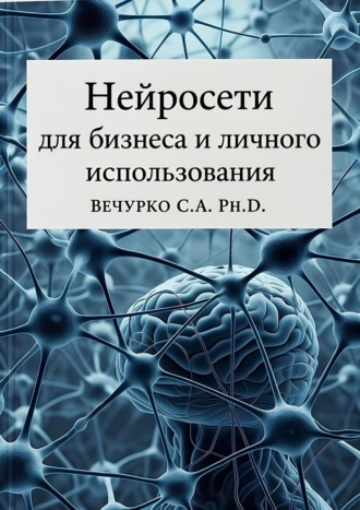 Сергей Александрович Вечурко. Нейросети для бизнеса и личного использования