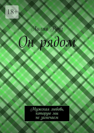Лилия Роуз. Он рядом. Мужская любовь, которую мы не замечаем