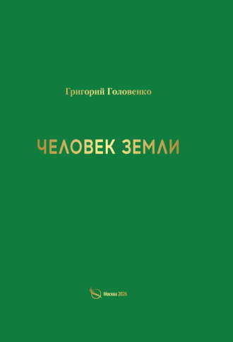 Григорий Головенко. Человек земли