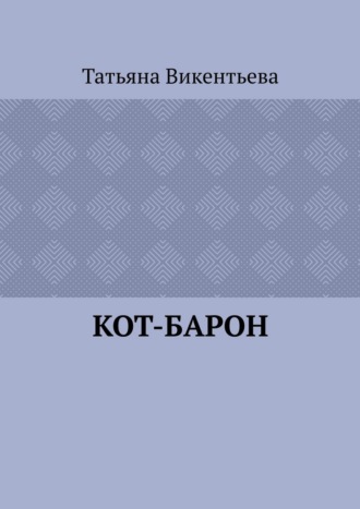 Татьяна Викентьева. Кот-барон