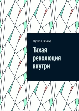 Луиса Хьюз. Тихая революция внутри