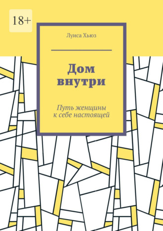Луиса Хьюз. Дом внутри. Путь женщины к себе настоящей