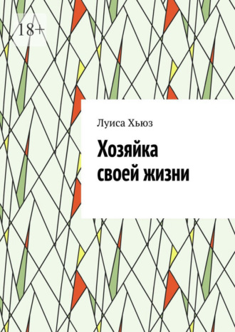 Луиса Хьюз. Хозяйка своей жизни