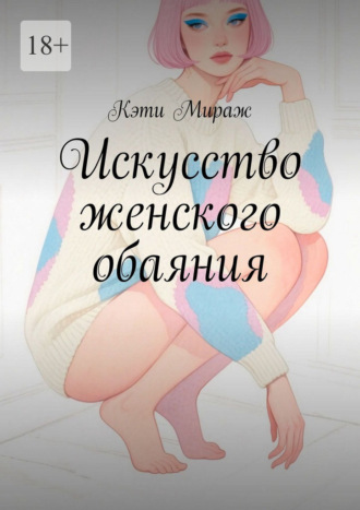 Кэти Мираж. Искусство женского обаяния