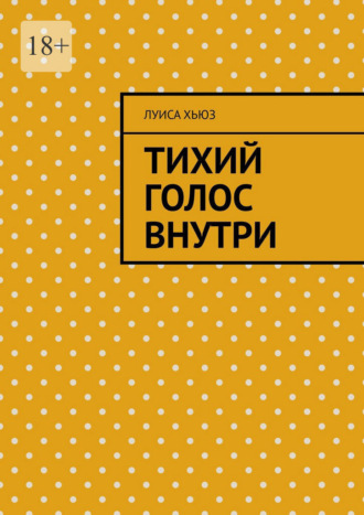Луиса Хьюз. Тихий голос внутри
