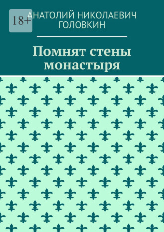 Анатолий Николаевич Головкин. Помнят стены монастыря