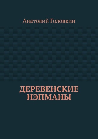 Анатолий Головкин. Деревенские нэпманы