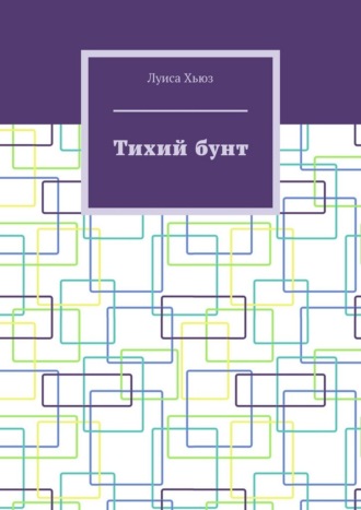 Луиса Хьюз. Тихий бунт