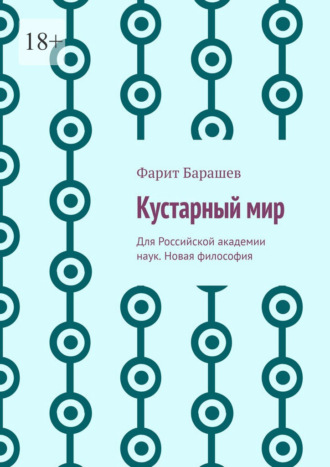 Фарит Барашев. Кустарный мир. Для Российской академии наук. Новая философия