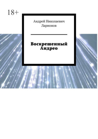 Андрей Николаевич Ларионов. Воскрешенный Андрео