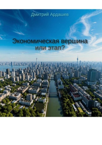 Дмитрий Леонидович Ардашев. Экономическая вершина или этап?