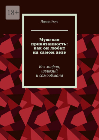 Лилия Роуз. Мужская привязанность: как он любит на самом деле. Без мифов, иллюзий и самообмана