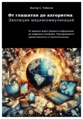Виктор Чибисов. От глашатая до алгоритма: эволюция медиакоммуникаций