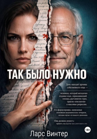 Ларс Винтер. Так было нужно