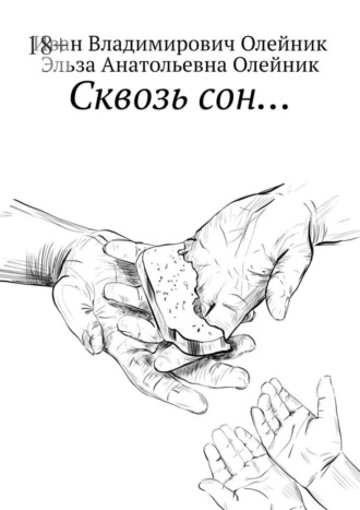 Иван Владимирович Олейник. Сквозь сон…