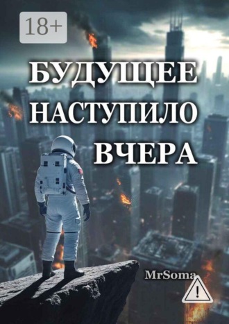 . Будущее наступило вчера