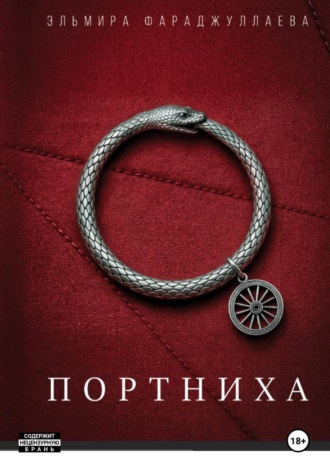 Эльмира Фараджуллаева. Портниха