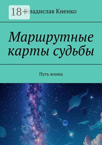 Владислав Киенко. Маршрутные карты судьбы. Путь воина