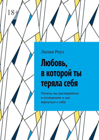 Лилия Роуз. Любовь, в которой ты теряла себя. Почему мы растворяемся в отношениях и как вернуться к себе