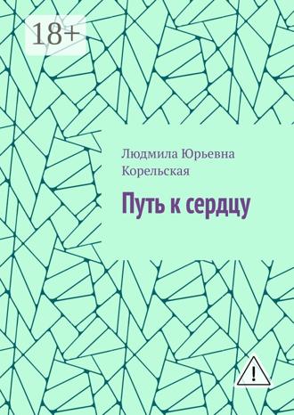 Людмила Юрьевна Корельская. Путь к сердцу