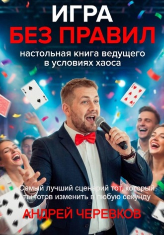 Андрей Черевков. Игра без правил: Настольная книга ведущего в условиях хаоса
