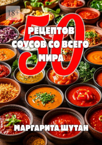Маргарита Шутан. 50 рецептов соусов со всего мира