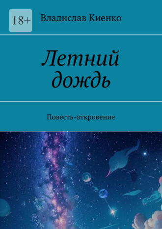 Владислав Киенко. Летний дождь. Повесть-откровение