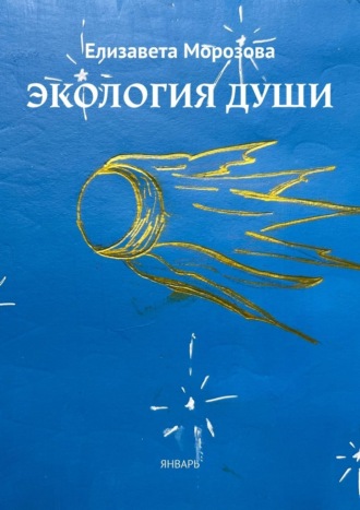 Елизавета Морозова. Экология души. Январь