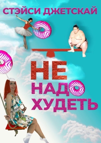 Стэйси Джетскай. Не надо худеть