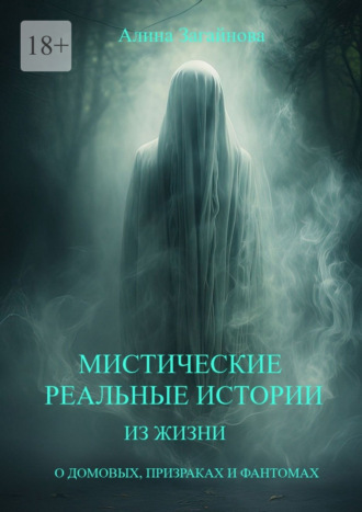 . Мистические реальные истории из жизни. О домовых, призраках и фантомах