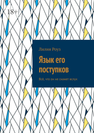 Лилия Роуз. Язык его поступков. Всё, что он не скажет вслух