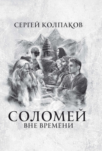 . Соломей. Вне времени