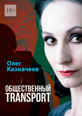 Олег Казначеев. Общественный TRANSPORT