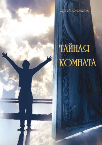Сергей Кононенко. Тайная комната