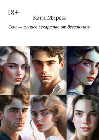 Кэти Мираж. Секс – лучшее лекарство от бессонницы