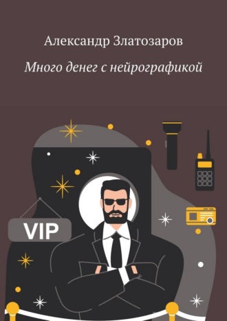 Александр Златозаров. Много денег с нейрографикой