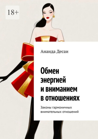 Ананда Десаи. Обмен энергией и вниманием в отношениях. Законы гармоничных внимательных отношений