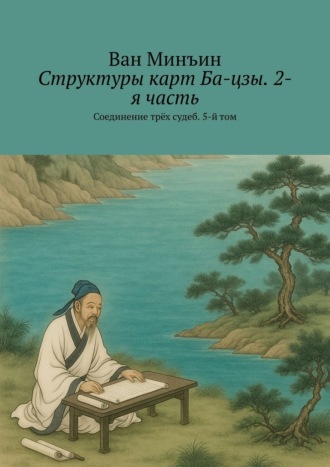 Ван Минъин. Структуры карт Ба-цзы. 2-я часть. Соединение трёх судеб. 5-й том