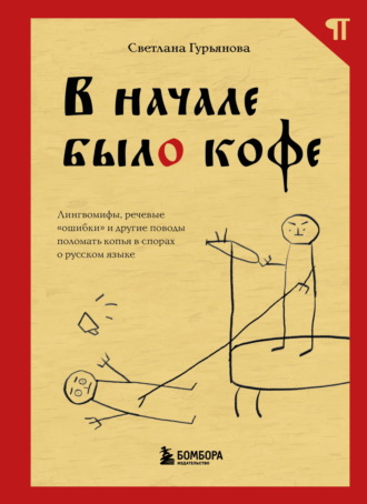Светлана Гурьянова. В начале было кофе. Лингвомифы, речевые «ошибки» и другие поводы поломать копья в спорах о русском языке