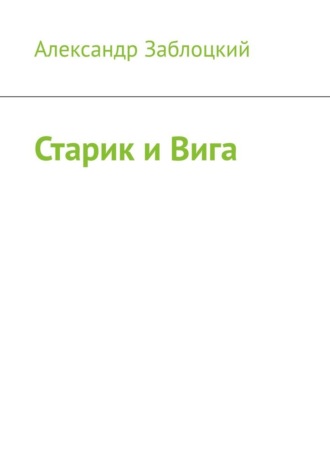 Александр Васильевич Заблоцкий. Старик и Вига