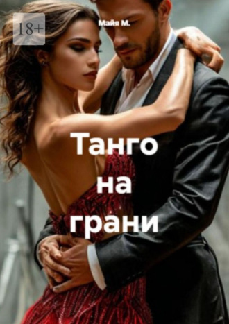 Майя М.. Танго на грани