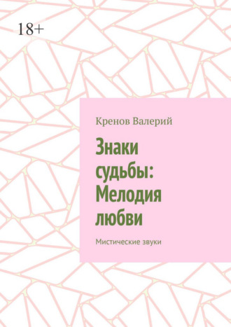 Кренов Валерий. Знаки судьбы: Мелодия любви. Мистические звуки