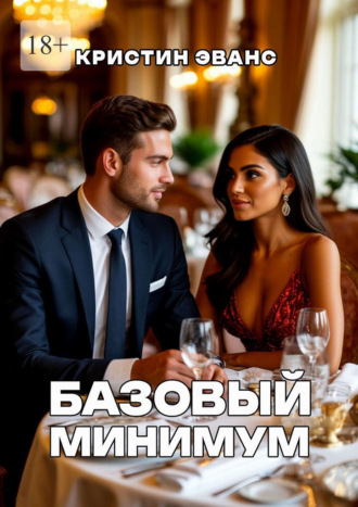 Кристин Эванс. Базовый минимум